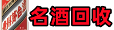 高阳优财名酒回收店